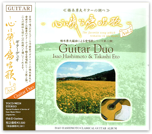橋本勇夫ギターの調べ 「心に残る愛唱歌 Vol.2」