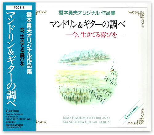 橋本勇夫オリジナル作品集 マンドリン＆ギターの調べ 「今、生きている喜びを」