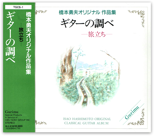 橋本勇夫オリジナル作品集 ギターの調べ 「旅立ち」