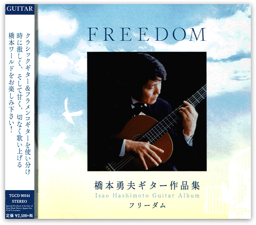 橋本勇夫ギター作品集 「フリーダム」