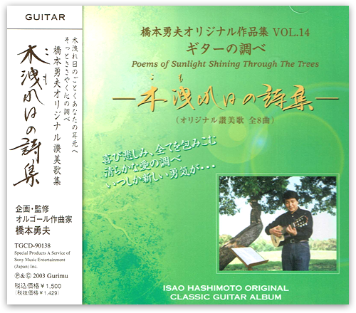 橋本勇夫オリジナル作品集 VOL.14 ギターの調べ 「木漏れ日の詩集」