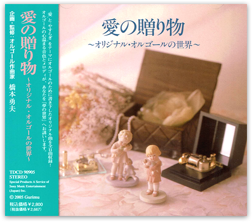 橋本勇夫オリジナルオルゴールの世界 「愛の贈り物」