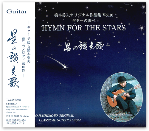 橋本勇夫オリジナル作品集 Vol.10 ギターの調べ 「星の讃美歌」
