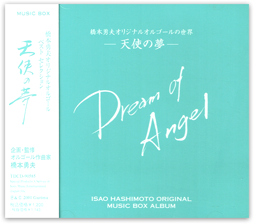橋本勇夫オリジナルオルゴールの世界 「天使の夢」